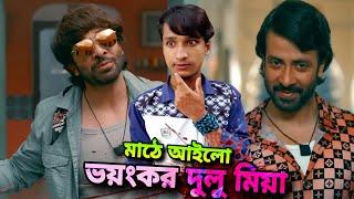 শাকিব খানের দরদ সিনেমার টেইলার ইতিহাস করল। Shakib Vai Fire। দুলু মিয়া ডাইরেক্ট ফাটাইয়া দিল