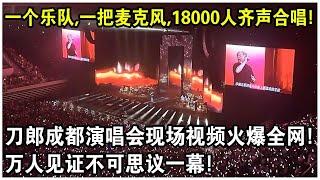 一個樂隊，一把麥克風，18000人齊聲合唱！刀郎成都演唱會現場視頻火爆全網！網友驚呼：這樣的演唱會從未見過！