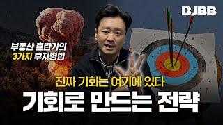 부동산 혼란기를 기회로 만드는 3가지 전략