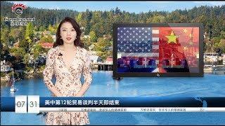 李鹏追悼会信息丰富：胡锦涛不愿与江泽民同台  温家宝与李鹏梁子不浅  |  解放军正在香港边界集结 白宫密切监视  |  美中第12轮谈判提前结束 中国强力怼川普 （《万维读报》20190731）