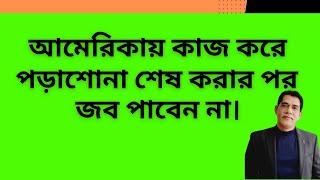 আমেরিকায় কাজ করে পড়াশোনা শেষ করার পর জব পাবেন না।জব পাওয়ার ৩ টি সম্ভাব্য উপায়ও বলেছি।