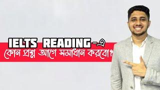 IELTS Reading এ কোন প্রশ্ন আগে সমাধান করবো? | IELTS Reading | IELTS Mahir |