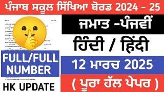 PSEB 5th class Hindi Final paper 2025 / Full solved/ 12 March/ 5th class Hindi paper 2025 #5th #pseb