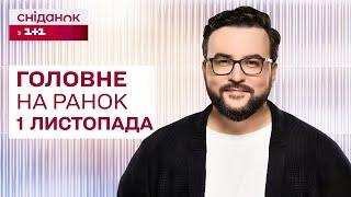 Головне на ранок 1 листопада: Обстріл Харкова, відстрочка у "Резерв+", вибори в Грузії