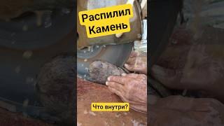 Интересно что внутри камня?#минералы #золото #камнемания #самоцветы #пирит #лимонит