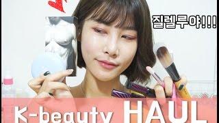 최근의 뷰티하울  K-beauty HAUL