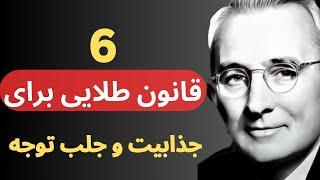 سخنان ممنوعه و شگفت انگیز دیل کارنگی که تا به امروز هیچ کس برای تان نگفته است.