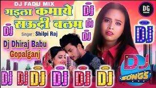 #Shilpi Raj #Dj_Song||गइल कमाए सऊदी बलम||#Gaila_Kamaye_Saudi_Balam  Dj Dhiraj Babu Gopalganj