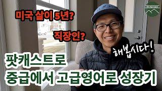 팟캐스트로 중급에서 고급영어 성장기_1