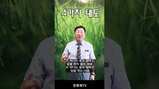 4가지 태도 (장향희 목사)