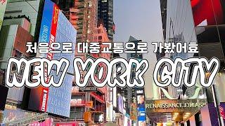 기차타고 뉴욕시티 | 뉴욕브이로그, MoMA, 미국NBA, Time Square, Central Park