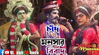 চাঁদও মনসা বিবাদ  Jai Maa Manasa Jatra Pala New Ma Manasa Gan @VillageManosaTv মা মনসা গান manosa