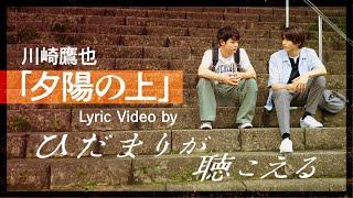 川崎鷹也-夕陽の上 Lyric Video  by "ひだまりが聴こえる"