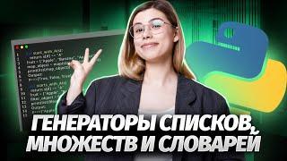 Питон с нуля ПРОДВИНУТЫЙ | Генераторы списков, множеств и словарей | Урок 9 | Информатика ЕГЭ УМСКУЛ