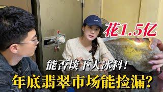 年底翡翠市場真的能撿漏？ 花1.5億能否談下大冰料！#翡翠 #翡翠原石 #缅甸翡翠 #天然翡翠