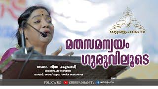 മതസമന്വയം ഗുരുവിലൂടെ | Prof. K K GeethaKumary Hon'ble Vicechancellor Kalady Sanskrit University