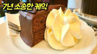 비엔나 커피 살구잼 케이크 쵸코케이크 맛집 팬케익 맛집 얼마나 맛있길래 7년간 소송함? 오스트리아 빈 가봐야할곳 맛집 카페자허 카페데멜 비교 자허토르테 비교 영상 먹방