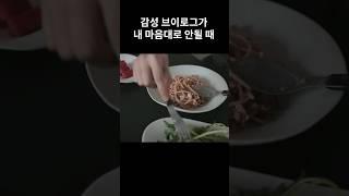 브이로그 비하인드씬. 카메라 뒤의 현실들