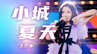 王艺瑾演唱《小城夏天》 青春无敌 活力无限！[精选中文好歌] | 中国音乐电视 Music TV