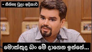 මොක්කුද බං මේ දාගෙන ඉන්නේ - #AKD #Tiran Allas #ටිරාන් අලස් #ආනන්ද විජේපාල #Tiran- නීතිඥ චූලා අදිකාරි