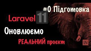 Оновлення РЕАЛЬНОГО проєкту до Laravel 11: Підготовка.