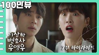 [이상한변호사우영우 | EP7 | 하이라이트] 수연의 따끔한 일침, "얼마 못 갈 것 같은 마음 아니면 잘해주지 마요!" 너무 서윗한 준호 당신,, 유죄,,,