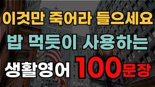 영어 쉽게 배우기 이거 하나면 끝 | 기초영어회화 | 미국 7살 수준 | 시니어영어 | 원어민 필수표현 기초배우기