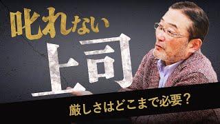 部下を叱れない…マネジメントに”厳しさ”はどこまで必要？【元リクルート役員が上司・部下のビジネス・マネジメントの悩みを解決！】 #ビジネス #会社 #仕事