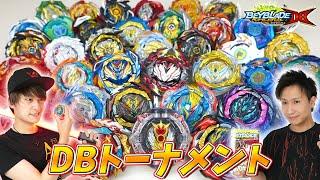 DBシリーズ全ベイトーナメント！優勝はまさかのアイツだった！【ベイブレードバーストDB】BEYBLADE BURST DYNAMITE BATTLE