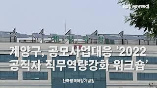 한국정책역량개발원, 계양구 공모사업대응 역량강화를 위한 ‘2022 공직자 직무역량강화 워크숍’ 진행