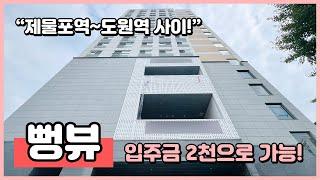 (I240923) 4Bay 아파트 구조 막힘없는 뻥뷰~ 제물포역~도원역 사이 위치! 인천 미추홀구 숭의동 입주금 2천으로 가능한 오피스텔 [인천신축오피스텔][인천신축아파트]