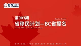 BC省省提名项目介绍