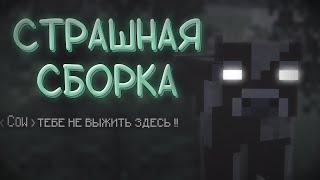 СТРАШНАЯ СБОРКА В МАЙНЕ // Minecraft horror mods