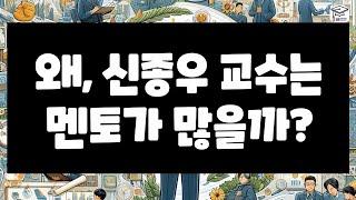 왜, 신종우 교수는 멘토가 많을까