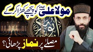 Mola Ali.as Ko Peechay Khara Kar Kay | Abu Bakar Nay Namaz Parhai | Rawayat?? | Allama Yaseen Qadri