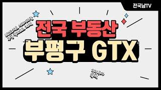 [전국남의 부동산TV] 찾으시던 인천 GTX 투자처 바로 이곳입니다