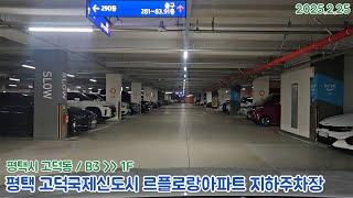 [주차장]평택 고덕국제신도시 르플로랑아파트 지하주차장 출차영상(2025.2.25)