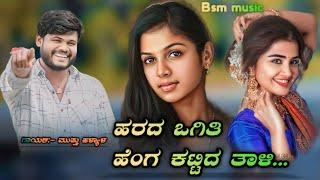 ಹರದ ವಗಿತಿ ಹೆಂಗ ಕಟ್ಟಿದ ತಾಳಿ...|| MUTTU S HALYAL|| JANNAPAD SONG|| BSM MUSIC YOUTUBE CHANNEL