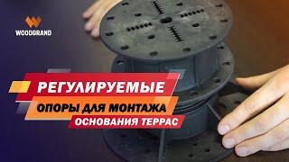 Регулируемые опоры для монтажа основания террас (Размеры, виды площадок, доп. комплектующие)