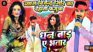 Bijender Giri Ke Holi_पारंपरिक होली धन बाड़ ए भतार 2025_Paramparik Holi Video_Bhojpuri Holi Song