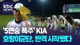 KIA, 시즌 첫 5연승..호랑이군단, 반격 시작 / KBC뉴스