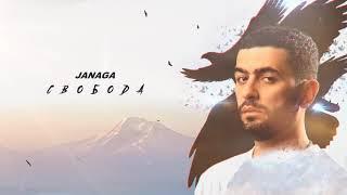 Janaga - Свобода | Official Audio