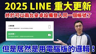 安卓手機跟平板可以登入同一個LINE帳號了！手機+手機也可以！怎麼做？有哪些限制？