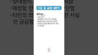 가장 칼 같은 INTJ