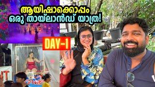 ആയിഷാക്കൊപ്പം ഒരു തായ്‌ലാൻഡ് യാത്ര! Thailand trip with Aysha - Yaathra Pranthi