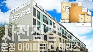 [운정아이파크더테라스][사전점검]운정호수공원을 품은, 아이파크 더 테라스 사전점검 다녀왔어요.공인중개사의 하루.테라스타운하우스