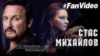 Stas Mikhailov and Elena Sever - Do not Call, I Can not Hear (Fan Video 2017)