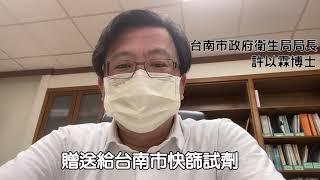 公關消息－疫起療癒／台南市衛生局許以霖局長感謝多特瑞捐贈快篩劑 (2021.06.15)