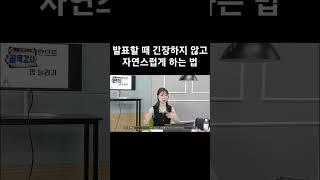 발표할 때 긴장하지 않고 자연스럽게 하는 법 (에듀이너스쿨 손예진대표)