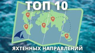 ТОП 10 ЯХТЕННЫХ НАПРАВЛЕНИЙ MARINERO